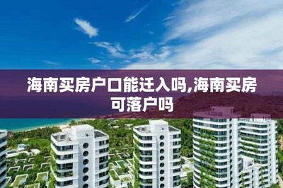 買房、戶口與子女教育 關鍵政策解讀與咨詢指南